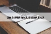 蛋糕店烘焙团购文案/蛋糕店优惠文案