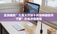实测辅助”九哥大厅拼十开挂神器软件下载”开挂详细教程