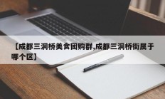【成都三洞桥美食团购群,成都三洞桥街属于哪个区】
