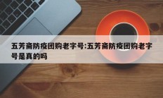 五芳斋防疫团购老字号:五芳斋防疫团购老字号是真的吗