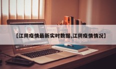 【江阴疫情最新实时数据,江阴疫情情况】