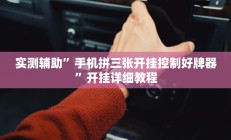 实测辅助”手机拼三张开挂控制好牌器”开挂详细教程