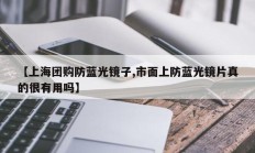 【上海团购防蓝光镜子,市面上防蓝光镜片真的很有用吗】