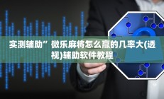 实测辅助”微信斗牛开挂怎么买(透视)辅助软件教程