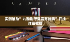 实测辅助”皇后拼三张开挂怎么使用的”开挂详细教程