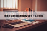 黄腾峡旅游团购:黄腾峡门票有什么优惠吗