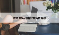 信阳生蚝团购群/生蚝货源群