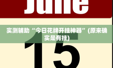 实测辅助“玖天乐游十三水拼三张开挂透视辅助(透视)辅助软件教程