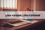 上海亲子活动团购/上海亲子活动团购网