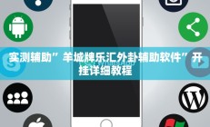 实测辅助”新九游大厅辅助开挂”开挂详细教程
