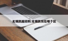 无锡凯越团购:无锡凯悦在哪个区