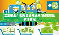 实测辅助”聚雅互娱外透视(透视)辅助软件教程