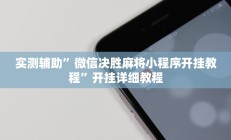 实测辅助”微信决胜麻将小程序开挂教程”开挂详细教程