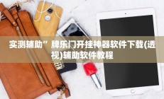 实测辅助”牌乐门开挂神器软件下载(透视)辅助软件教程