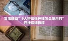 实测辅助”微乐浙江麻将小程序有挂吗”开挂详细教程