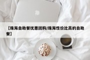 【珠海自助餐优惠团购/珠海性价比高的自助餐】