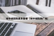 城中城团购美食套餐（城中城购物广场）