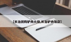 【长治团购驴肉火烧,长治驴肉饭店】