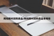 揭阳限时团购商品/揭阳限时团购商品有哪些