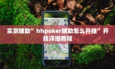 实测辅助”熊猫四川麻将有挂吗(透视)辅助软件教程