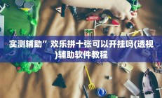 实测辅助”欢乐拼十张可以开挂吗(透视)辅助软件教程