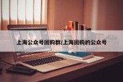 上海公众号团购群/上海团购的公众号
