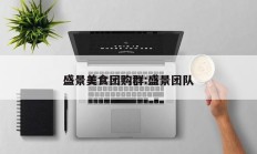 盛景美食团购群:盛景团队