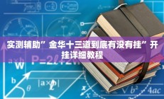 实测辅助”金华十三道到底有没有挂”开挂详细教程