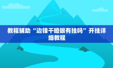 实测辅助”人人互娱拼三张开挂透视辅助软件(透视)辅助软件教程
