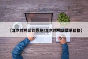 【北京烤鸭团购恩施/北京烤鸭店菜单价格】