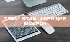 实测辅助”微信斗地主小程序透视(透视)辅助软件教程
