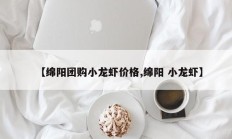 【绵阳团购小龙虾价格,绵阳 小龙虾】