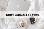 【必胜客小区团购上海/上海必胜客地址】