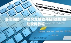 实测辅助”中至窝龙辅助开挂(透视)辅助软件教程