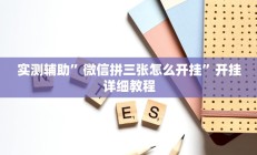 实测辅助”微信拼三张怎么开挂”开挂详细教程