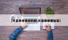 【许昌串串香团购群,许昌串串香加盟】