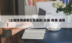 【全国疫情通报公告最新／全国 疫情 通报】