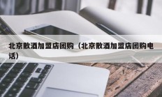 北京散酒加盟店团购（北京散酒加盟店团购电话）