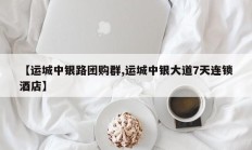 【运城中银路团购群,运城中银大道7天连锁酒店】