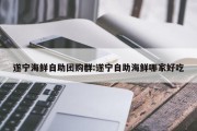 遂宁海鲜自助团购群:遂宁自助海鲜哪家好吃