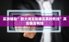 实测辅助“芒果棋牌开挂透视工具(透视)辅助软件教程