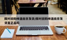 限时团购啤酒南京发货/限时团购啤酒南京发货是正品吗