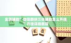 实测辅助”梦幻互娱开挂神器透视详细教程”开挂详细教程