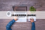 【烤肉泗洪团购群,泗水烤肉】