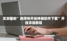 实测辅助”跑得快开挂神器软件下载”开挂详细教程