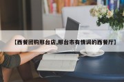 【西餐团购邢台店,邢台市有情调的西餐厅】