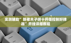 实测辅助”新荣耀棋牌怎么开挂”开挂详细教程