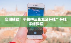 实测辅助”手机拼三张怎么开挂”开挂详细教程