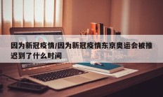 因为新冠疫情／因为新冠疫情东京奥运会被推迟到了什么时间