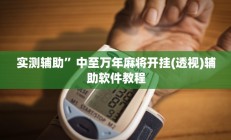 实测辅助”中至万年麻将开挂(透视)辅助软件教程